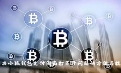 解决小狐钱包支付页面打不开问题的方法与技巧