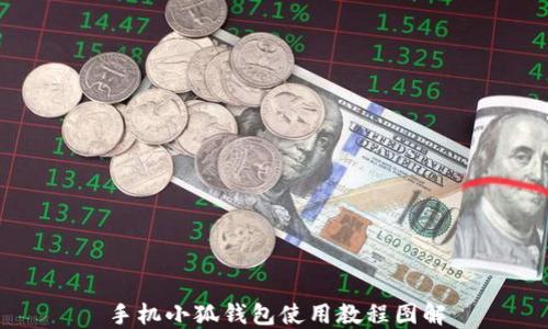 
手机小狐钱包使用教程图解