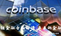 翟山鹰区块链金融全面解读：未来的金融趋势与