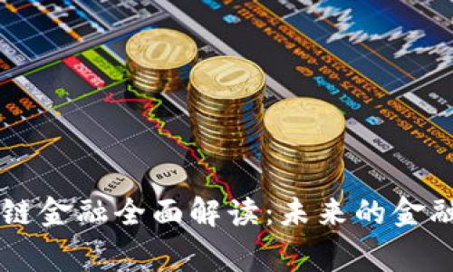 翟山鹰区块链金融全面解读：未来的金融趋势与应用