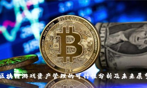 区块链游戏资产管理的可行性分析及未来展望