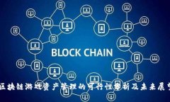 区块链游戏资产管理的可行性分析及未来展望