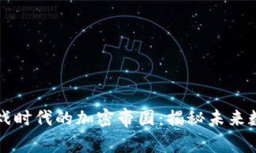 区块链手机游戏时代的加密帝国：揭秘未来数字娱乐新趋势