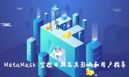 MetaMask 空投日期及其影响和用户指导