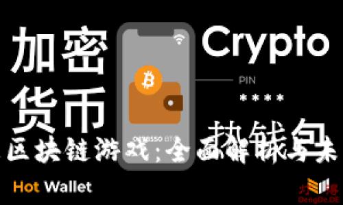 林俊杰区块链游戏：全面解析与未来趋势