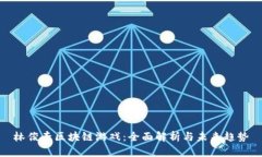林俊杰区块链游戏：全面解析与未来趋势