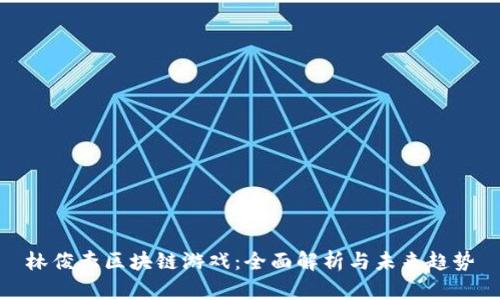 林俊杰区块链游戏：全面解析与未来趋势