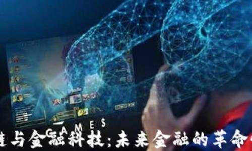 
区块链与金融科技：未来金融的革命性变革