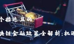 思考一个接近且的中国区块链金融政策全解析：
