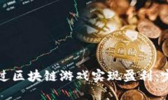 如何通过区块链游戏实现盈利：完整指南