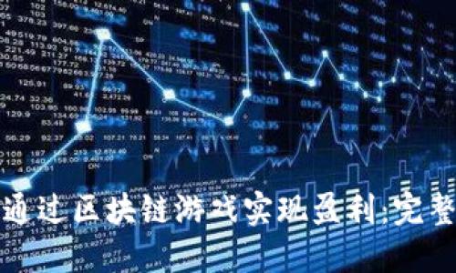 如何通过区块链游戏实现盈利：完整指南