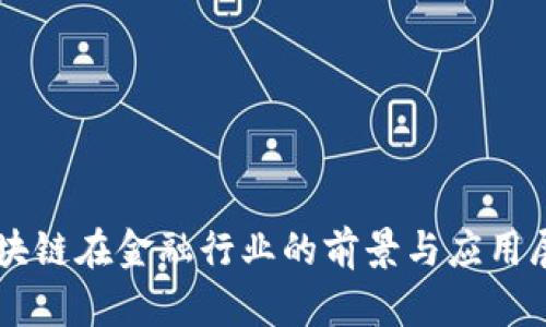 区块链在金融行业的前景与应用展望