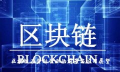 区块链在金融行业的前景与应用展望