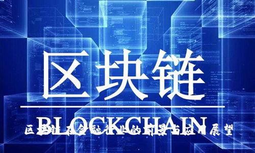 区块链在金融行业的前景与应用展望