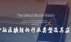 金融区块链的行业类型及其应用
