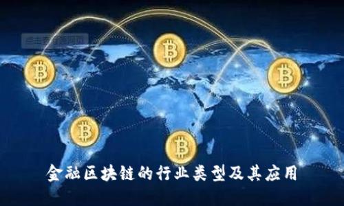 金融区块链的行业类型及其应用