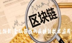 雷达创新：金融领域的区块链技术应用前景