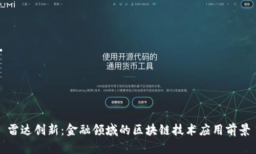 雷达创新：金融领域的区块链技术应用前景