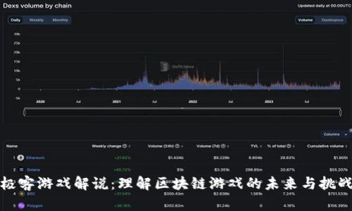 极客游戏解说：理解区块链游戏的未来与挑战