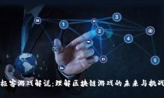 极客游戏解说：理解区块链游戏的未来与挑战