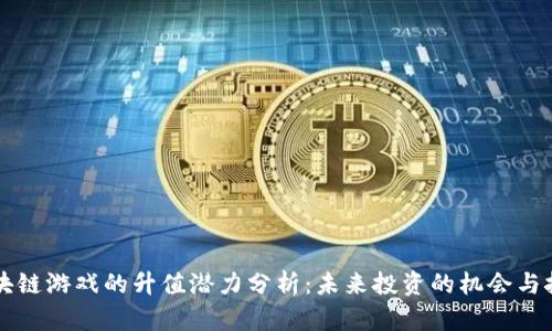 区块链游戏的升值潜力分析：未来投资的机会与挑战