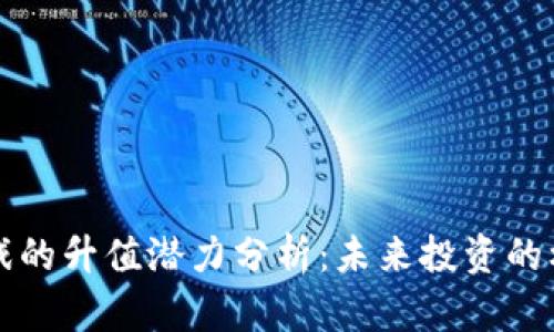 区块链游戏的升值潜力分析：未来投资的机会与挑战