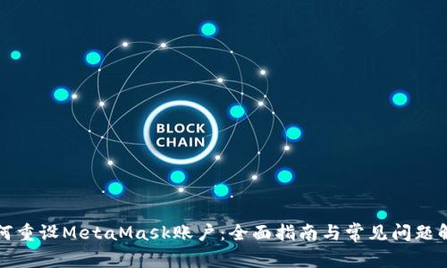 如何重设MetaMask账户：全面指南与常见问题解答