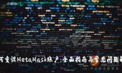 如何重设MetaMask账户：全面指南与常见问题解答