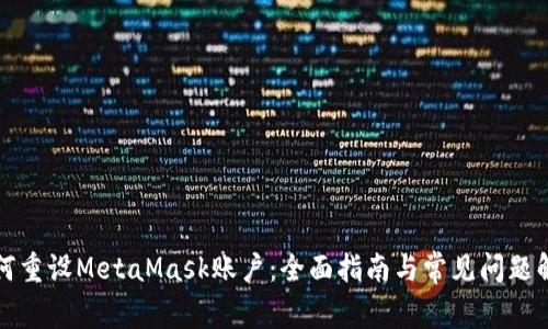 如何重设MetaMask账户：全面指南与常见问题解答