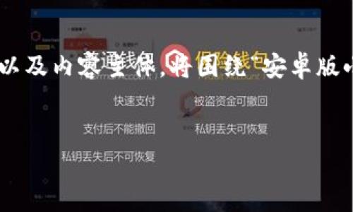 在下面，我将为你构建一个的、相关关键词、大纲，以及内容主体。将围绕“安卓版小狐钱包”的主题展开，接着会回答六个相关问题。


安卓版小狐钱包的下载与使用指南