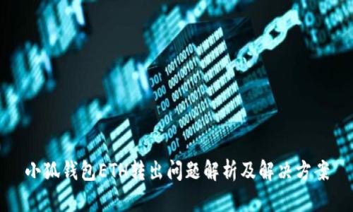 小狐钱包ETH转出问题解析及解决方案