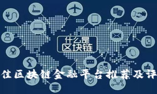 最佳区块链金融平台推荐及评测