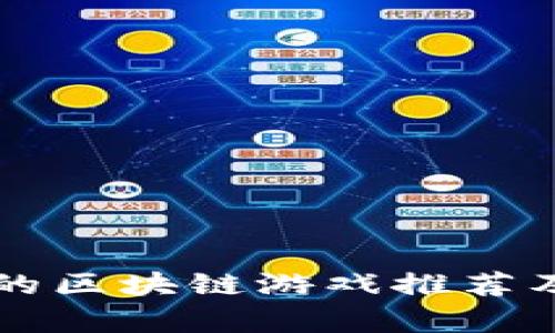 ### 公平的区块链游戏推荐及其影响解析