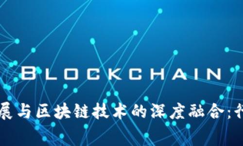 消费金融发展与区块链技术的深度融合：行业龙头分析