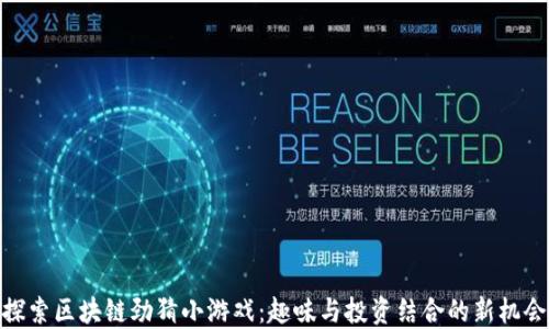 
探索区块链劲猜小游戏：趣味与投资结合的新机会