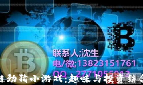 
探索区块链劲猜小游戏：趣味与投资结合的新机会