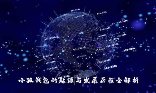 小狐钱包的起源与发展历程全解析