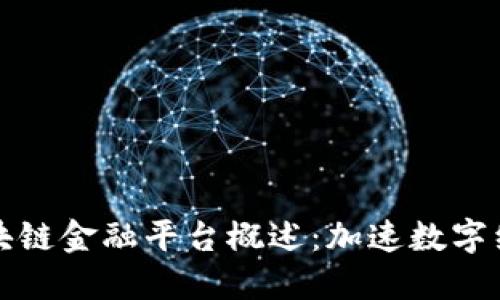 湖南区块链金融平台概述：加速数字经济发展
