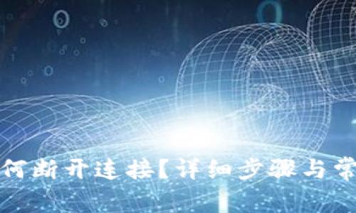小狐钱包如何断开连接？详细步骤与常见问题解答