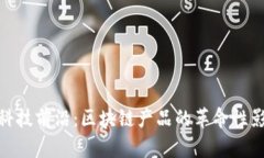 探索金融科技前沿：区块链产品的革命性影响与