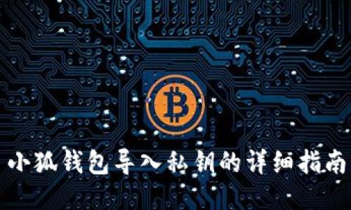 小狐钱包导入私钥的详细指南