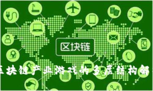 区块链产业游戏的多层结构解析