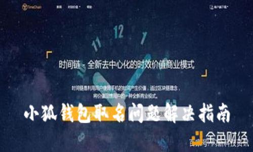 小狐钱包取名问题解决指南