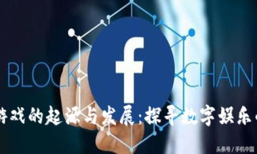 区块链游戏的起源与发展：探寻数字娱乐的新纪元