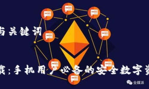 思考接近的与关键词

```xml
小狐钱包下载：手机用户必备的安全数字资产管理工具