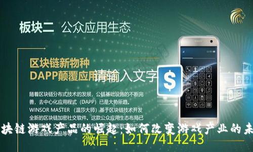 区块链游戏产品的崛起：如何改变游戏产业的未来