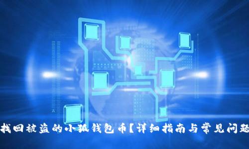 如何找回被盗的小狐钱包币？详细指南与常见问题解答