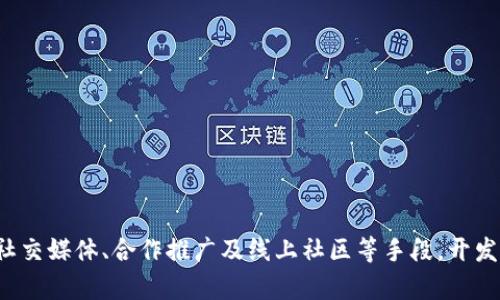   区块链游戏：如何提高曝光率与用户参与度 / 

 guanjianci 区块链游戏, 游戏曝光, 用户参与, 市场营销 /guanjianci 

### 内容主体大纲

1. 引言
   - 区块链游戏的崛起
   - 曝光的重要性

2. 区块链游戏的基本概念
   - 区块链技术简介
   - 区块链游戏的特点

3. 为什么曝光对区块链游戏至关重要
   - 市场竞争激烈
   - 用户获取与留存

4. 提高区块链游戏曝光率的策略
   - 社交媒体营销
   - 游戏主播与网红合作
   - 线上社区建设
   - 与内容营销

5. 分析案例
   - 成功的区块链游戏曝光案例
   - 失败的教训与经验

6. 小结
   - 未来发展趋势
   - 企业如何适应

### 相关问题

1. 什么是区块链游戏，其运作原理是什么？
2. 为什么区块链游戏需要注重曝光？
3. 如何通过社交媒体提高游戏的曝光率？
4. 游戏主播与网红合作的优势与挑战是什么？
5. 区块链游戏社区应该如何建设？
6. 如何评估区块链游戏曝光策略的效果？

---

## 详细内容

### 1. 引言

近年来，区块链游戏作为一种新兴的游戏形式，逐渐吸引了越来越多的玩家和投资者的关注。在科技飞速发展的今天，游戏产业也在不断演变，区块链技术为游戏行业带来了前所未有的机遇。通过使用去中心化技术，区块链游戏实现了真正的数字资产拥有权、透明的游戏规则以及公平的游戏环境。

然而，在这样的市场环境中，如何有效提高区块链游戏的曝光率，吸引用户参与，是每个开发者和运营者都需要面临的挑战。本文将探讨建立有效的曝光策略，以帮助区块链游戏在竞争激烈的市场中脱颖而出。

### 2. 区块链游戏的基本概念

#### 区块链技术简介

区块链是一种去中心化的分布式账本技术，能够实现信息的透明、不可篡改以及安全存储。区块链技术的核心在于去中心化，不依赖于任何单一的管理机构。

#### 区块链游戏的特点

区块链游戏与传统游戏相比，具有以下几个明显的特点：
- 资产的真正拥有权：玩家可以通过区块链技术拥有游戏内资产的真正拥有权，而不是仅仅购买使用权。
- 去中心化：游戏的运作不依赖单一的服务器和管理者，更加公平。
- 透明性：所有交易记录均保存在区块链上，易于追溯，增强了玩家的信任感。

### 3. 为什么曝光对区块链游戏至关重要

#### 市场竞争激烈

区块链游戏市场正在迅速扩展，但竞争同样激烈。许多游戏项目争相发布，如何在众多项目中脱颖而出，吸引用户的关注，成为了成功的关键。

#### 用户获取与留存

曝光率不仅能够提高新用户的获取，还能够增强用户的留存。用户通过多种渠道接触到游戏，将逐渐形成对游戏的认知和兴趣，从而提升玩耍的积极性。

### 4. 提高区块链游戏曝光率的策略

#### 社交媒体营销

社交媒体已经成为了现代人获取信息的重要途径。通过有效的社交媒体营销，区块链游戏可以利用平台的广泛影响力，提高曝光率：
- 制作引人入胜的内容，例如游戏玩法视频或用户评价，提升分享率。
- 利用平台的广告投放功能，精准定位目标用户。

#### 游戏主播与网红合作

随着直播和视频平台的崛起，游戏主播和网红成为了影响用户决策的重要力量。通过与他们的合作，游戏项目可以达到以下目标：
- 通过主播的粉丝基础，迅速提高游戏的知名度与下载量。
- 利用网红的影响力，增强用户对游戏的信任，从而吸引更多的参与。

#### 线上社区建设

建立健全的线上社区，是增强用户黏性的重要手段。通过社区，玩家能够分享游戏体验、交流想法，增强归属感：
- 定期举办线上活动，增加用户的参与热情。
- 提供反馈渠道，倾听玩家的声音，增强互动性。

#### 与内容营销

内容营销和搜索引擎（）可以提升游戏的自然曝光率。通过撰写高质量的博客文章、制作教程视频等，开发方可以吸引到与游戏相关的流量，从而提高游戏的可见度。

### 5. 分析案例

#### 成功的区块链游戏曝光案例

在众多区块链游戏中，一些项目凭借合理的曝光策略走向成功。例如，某款热门的“猫咪收集”游戏，通过社交媒体营销和游戏主播合作迅速火爆，在短时间内积累了大量玩家。

#### 失败的教训与经验

相对的，也有不少区块链游戏因曝光不足而未能获得成功。这些失败的案例往往是由于缺乏有效的市场营销策略或者未能准确把握目标用户的需求所导致的。

### 6. 小结

#### 未来发展趋势

随着区块链技术的不断发展，区块链游戏的市场前景愈加广阔。新技术将带来新机遇，吸引更多玩家参与。

#### 企业如何适应

面对快速变化的市场环境，企业需要不断调整曝光策略，提升用户体验，以适应市场的发展要求。

---

## 相关问题详细介绍

### 问题1：什么是区块链游戏，其运作原理是什么？

区块链游戏是一种使用区块链技术来实现数字资产所有权和交易的游戏形式。与传统游戏不同，区块链游戏不仅可以让玩家在游戏中获得虚拟资产，还可以将这些资产转移到其他平台或实际交易中。

区块链游戏的运作原理主要包括以下几个方面：
1. **去中心化**：游戏数据和交易记录被存储在区块链上，而非集中在某个服务器，这样可以有效防范作弊和服务器崩溃对游戏的影响。
2. **智能合约**：区块链游戏中常常通过智能合约来自动执行规定的操作，比如物品的买卖交易。智能合约在满足预定条件时自动执行，无需中介介入，减少了费用。
3. **数字资产**：玩家可以通过游戏获得各种虚拟资产，如角色、道具等，并且这些资产可以在游戏内外进行交易。这种特性增加了玩家对游戏的投入度，促进了经济循环。

区块链游戏通过这些技术特性，建立了一个更加公正、透明的游戏环境，吸引了很多玩家参与其中。

### 问题2：为什么区块链游戏需要注重曝光？

在竞争激烈的游戏市场中，区块链游戏需要注重曝光的原因主要有以下几点：
1. **市场竞争**：随着区块链游戏的兴起，越来越多的开发者开始进入市场。如何提高游戏的知名度，吸引更多的用户参与，是游戏成功的关键。
2. **用户参与度**：曝光不仅能增加下载量，还能提升用户的参与度。当潜在用户在互联网或社交媒体上多次接触到某款游戏时，他们更容易产生兴趣并下载试玩。
3. **品牌形象建立**：持续的曝光可以帮助游戏公司建立起良好的品牌形象，从而构建长期的用户信任。随着用户的积累，口碑效应会不断增强。
4. **经济效益**：区块链游戏的成功离不开盈利。如果没有足够的曝光量，用户数量的不足意味着盈利机会的减少。因此，注重曝光直接与游戏的经济效益挂钩。

因此，在构建和推广区块链游戏时，曝光策略应该成为关注的重点。

### 问题3：如何通过社交媒体提高游戏的曝光率？

社交媒体已经成为一个重要的推广渠道，区块链游戏可以通过以下方式提高在社交媒体上的曝光率：
1. **内容创作**：通过发布游戏的宣传视频、开发进展与玩家评价，制造话题，并引导玩家分享内容，从而实现良性的传播。引人入胜的内容能够引起用户的兴趣，激发分享欲望。
2. **账号运营**：建立专业的社交媒体账号，定期发布与游戏相关的内容，保持与潜在玩家的互动。账号运营的目标是构建忠实用户群体，使他们愿意主动分享游戏信息。
3. **付费广告**：开发者可以利用社交媒体的广告平台，进行精准投放，达到特定用户群体。通过设置合适的广告策略和预算，能够实现更高的转化率。
4. **社群活动**：通过组织线上活动如抽奖、挑战赛等，鼓励用户参与。同时，通过这些活动能够提高用户的活跃度和粘性，加深对游戏的了解。

社交媒体的强大影响力可以有效提升游戏的曝光率，吸引更多玩家的加入。

### 问题4：游戏主播与网红合作的优势与挑战是什么？

游戏主播与网红合作对区块链游戏推广有诸多优势，但也面临一些挑战：

#### 优势：

1. **广泛的受众群体**：顶级游戏主播通常拥有数十万甚至数百万的粉丝，他们的影响力可以迅速提升游戏的曝光率。
2. **建立信任**：很多玩家会因为信任某位主播而选择尝试新游戏，因此，主播的好评能极大促进游戏下载及用户参与度。
3. **实时互动**：在直播过程中，主播能与观众进行实时交流，解答疑问，增强玩家的参与感，提升了用户的粘性。

#### 挑战：

1. **选择合适的主播**：不同的主播有不同的风格和受众，选择不当则可能导致与游戏目标用户的错位，降低推广效果。
2. **内容控制**：主播的内容往往是自主生成，开发者无法干预，这为游戏的形象和内容传递带来了风险。
3. **费用问题**：高水平的主播往往需要支付较高的推广费用，这对于预算有限的初创游戏项目来说，可能会造成经济压力。

因此，在选择与主播和网红合作时，开发者需要认真评估各种因素，以实现最佳的合作效果。

### 问题5：区块链游戏社区应该如何建设？

成功的游戏社区对于提升区块链游戏的用户粘性至关重要。以下是建设区块链游戏社区的一些方法：

1. **选择合适的平台**：选择合适的社区平台，比如Discord、Reddit等，同时可以创建专属论坛，方便玩家之间进行交流。
2. **定期发布内容**：定期分享游戏的最新动态、开发进展以及玩家反馈，保持社区的活跃度。同时，鼓励用户分享游戏技巧、攻略等内容，激发用户互动。
3. **举办线上活动**：例如，定期举办问答活动、比赛、抽奖等，提升用户的参与度和活跃度。在活动中，玩家不仅能获得奖励，还能增强对游戏的认同感。
4. **倾听用户反馈**：建立反馈渠道，及时了解玩家的意见和建议。玩家的反馈是社区建设的重要指南，开发者需要重视并反馈用户的关注与需求。

健全的社区建设将增强玩家之间的归属感，提高用户的留存率。

### 问题6：如何评估区块链游戏曝光策略的效果？

评估曝光策略的有效性，可以从以下几个方面着手：

1. **用户增长率**：比较曝光前后用户下载量的变化，评估曝光策略对用户获取的直接影响。
2. **社交媒体互动**：监测社交媒体上的互动量，包括点赞、分享、评论等，通过用户的反馈来判断内容的吸引程度。
3. **留存率**：分析玩家的留存情况，了解经过曝光后用户的活跃情况，如次日留存、七日留存等指标。
4. **参与度**：参与度可以通过用户在社区的互动和活动参与情况来进行评估，低活跃度可以提示需要调整曝光策略。
5. **收益变化**：监测曝光前后的收益情况，包括某一时间段内的收入变化，直接评估经济效益。
6. **A/B测试**：对于不同曝光策略进行A/B测试，以找到更合适的市场营销手段和内容，从而后续的推广策略。

通过以上多维度的评价，可以全面了解曝光策略的效果，及时调整和营销方案，以实现持续的用户增长和收益提升。

### 结论

在快速发展的区块链游戏市场中，有效的曝光策略不仅能够提升用户参与度，还能够增强品牌形象和经济效益。通过合理利用社交媒体、合作推广及线上社区等手段，开发者能够迎合用户需求并在竞争中立于不败之地。不断和调整曝光策略，将为区块链游戏的未来奠定坚实的基础。