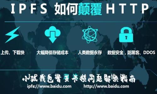 小狐钱包首页卡顿问题解决指南