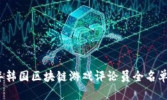 2023年韩国区块链游戏评论员全名单及分析